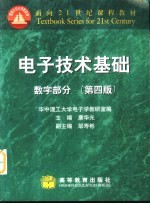 电子技术基础  数字部分  第4版