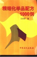 精细化学品配方1000例