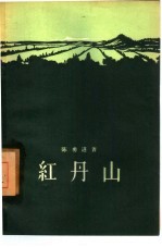 红丹山