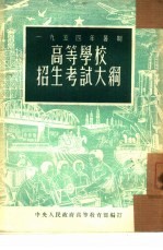 1954年暑期高等学校招生考试大纲