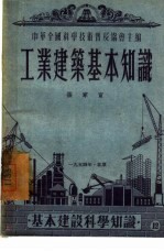 工业建筑基本知识