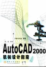 AutoCAD 2000机械设计指南