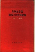 苏联和苏俄刑事立法史料汇编 1917-1952