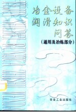 冶金设备润滑知识问答 通用及冶炼部分