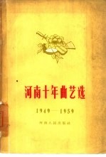 河南十年曲艺选 1949-1959