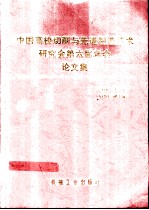 中国高校切削与先进制造技术研究会第六届年会论文集