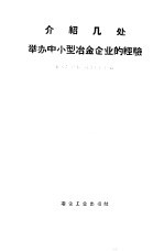 介绍几处举办中小型冶金企业的经验