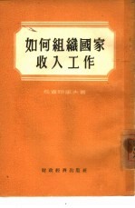 如何组织国家收入工作 苏联塞尔布哈夫市财政局经验总结