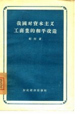 我国对资本主义工商业的和平改造