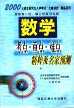 数学考点·重点·难点精粹及名家预测