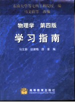 物理学  第4版  学习指南