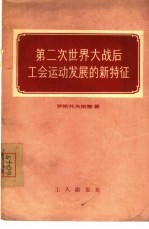 第二次世界大战后工会运动发展的新特征