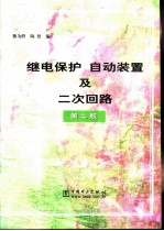 继电保护  自动装置及二次回路  第2版