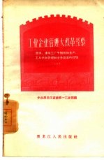 工业企业管理大改革经验 庆华、建华工厂干部参加生产，工人参加管理和业务改革的经验 1