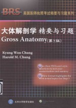 大体解剖学 精要与习题（第七版）=Gross Anatomy