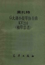 莫扎特G大调小提琴协奏曲 袖珍总谱 KV216