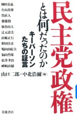 民主党政権とは何だったのかキーパーソンたちの証言