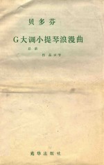 贝多芬G大调小提琴浪漫曲 总谱 作品40号