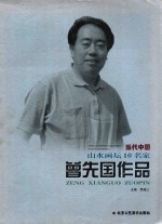 当代中国山水画坛10名家 曾先国作品