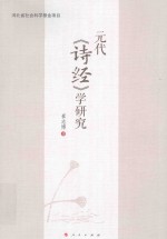 元代《诗经》学研究