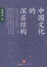 孙隆基作品系列  中国文化的深层结构