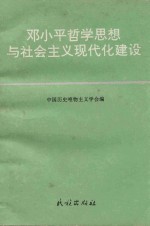 邓小平哲学思想与社会主义现代化建设