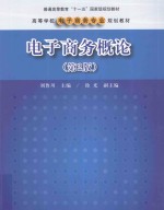 电子商务概论 第2版