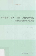 台湾政治经济社会文化地域结构 对台湾南北差异的实证研究