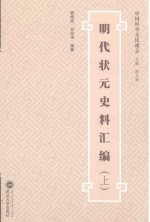 明代状元史料汇编 上