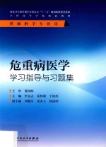 危重病医学学习指导与习题集 本科麻醉配教