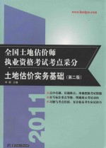 2011全国土地估价师执业资格考试考点采分 土地估价实务基础 第2版