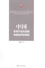 中国专利产业化机制有效性评价研究