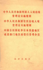 中华人民共和国外国人入境出境管理法实施细则 中华人民共和国公民出境入境管理法实施细则 中国公民因私事往来香港地区或者澳门地区的暂行管理办法