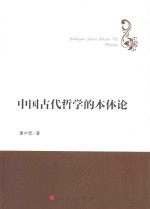 哲学理论创新与发展丛书 中国古代哲学的本体论