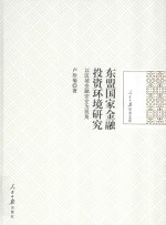 东盟国家金融投资环境研究 以区域金融安全为视角