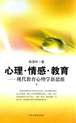 心理 情感 教育 现代教育心理学新思维 下