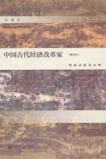 中国古代经济改革家  镜鉴兴衰三千年