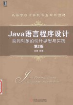 Java语言程序设计 面向对象的设计思想与实践 第2版