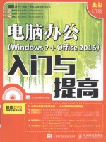 电脑办公 Windows7+Office2016 入门与提高 全彩印刷版