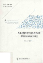 基于语料库的中国外语学习者逻辑连接词的对比研究