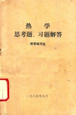 热学  思考题、习题解答