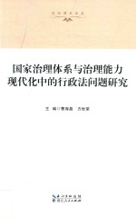 国家治理体系与治理能力现代化中的行政法问题研究