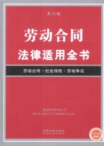 劳动合同法律适用全书 第6版