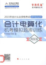 会计电算化机考模拟题库训练 用友版 2015