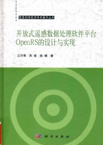 开放式遥感数据处理软件平台OpenRS的设计与实现