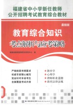 福建省中小学新任教师  公开招聘考试教育综合教材  教育综合知识考点解析与应考策略  最新版