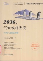 2036，气候或将灾变  环境与能源新解