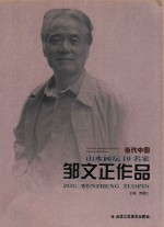 当代中国山水画坛10名家 邹文正作品