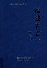 福建省志 烟草志 1991-2008