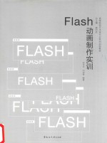 Flash动画制作实训